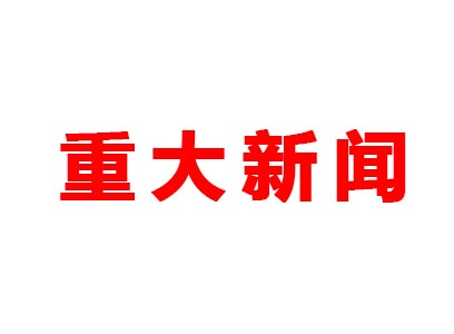 重大新聞！本公司是老站更新的網(wǎng)站哦！