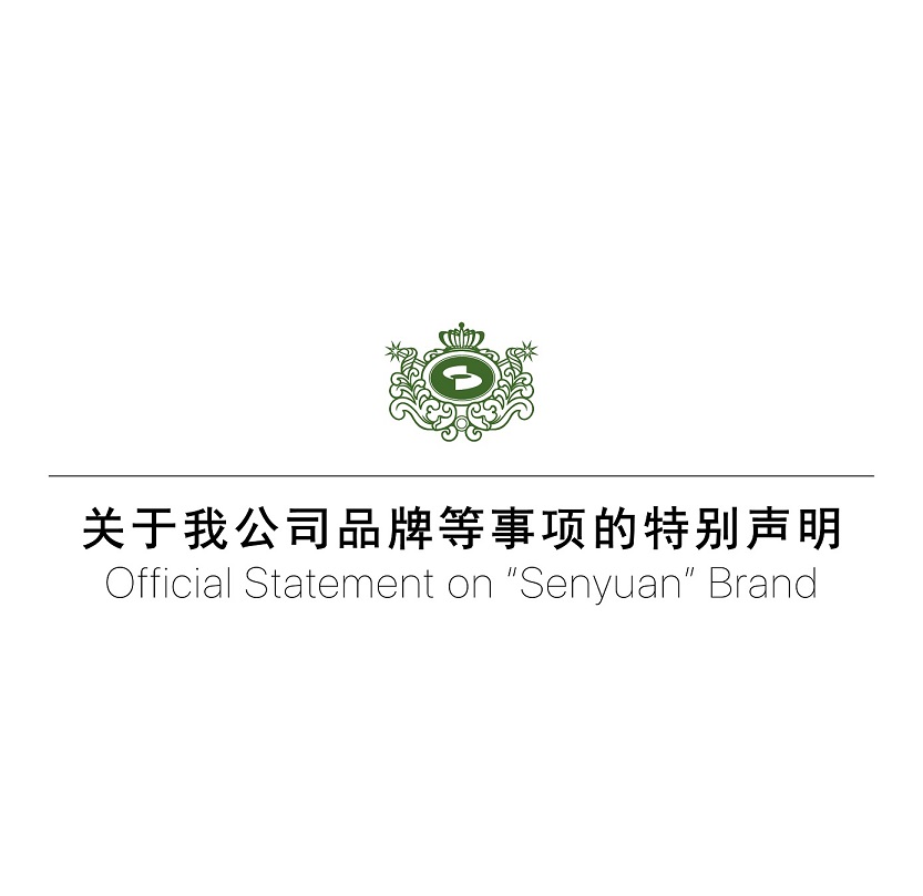 關(guān)于森源家具、森源品牌等事項(xiàng)的特別聲明