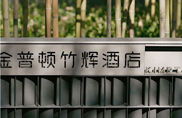  蘇州金普頓酒店攜手森源家具，開啟古城蘇式生活潮體驗